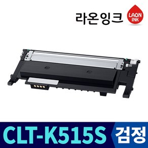 삼성 CLT-K515S 라온잉크 재생토너 SL-C515 SL-C515W SL-C565 SL-C565FW SL-C565W, 라온잉크 K515S 검정토너, 1개