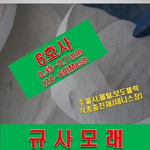 규사모래 6호사 ( 벙커사 모래)-굵기 0.7 mm이하/연미색 5kg, 1개