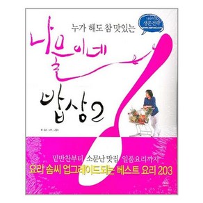 랜덤하우스코리아 누가 해도 참 맛있는 나물이네 밥상 2 (마스크제공), 단품