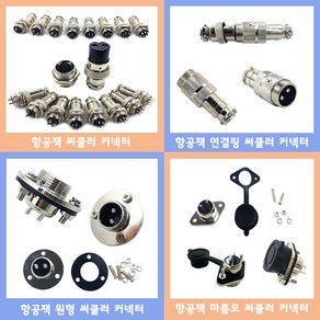 써큘러 커넥터 항공단자 연결링 원형 캡커버 20mm 2P~9P 커넥터 항공잭 암수세트 암수개별, 고무