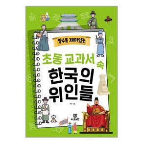 [지브레인]알수록 재미있는 초등 교과서 속 한국의 위인들, 지브레인, .