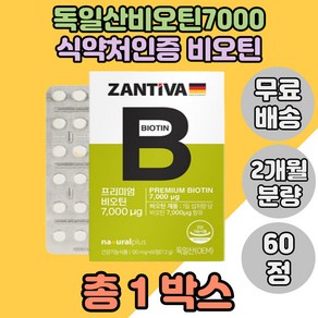 독일산 비오틴 BIOTIN 프리미엄 비오띤 영양제 온가족 비오틴정 30대 40대 1통분, 1개