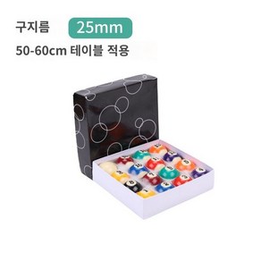 풀세트 세트 포켓볼 당구 미니 가정용 공 당구공 2.5CM 당구공(... 1개, 2.5CM 당구공(0.5m 당구대용)