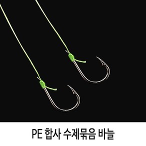 SZ몰 PE 합사 수제묶음 바늘 낚시바늘 민물 바다, PE합사수제묶음바늘-9호, 1개