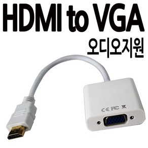 칸텔 표준HDMI to VGA RGB 오디오지원 d-sub 빔프로젝트 연결 모니터케이블