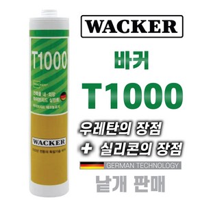 믿을수있는 독일정품 WACKER T1000 하이브리드(실리콘장점+우레탄장점) 우레탄 방수 실리콘 낱개