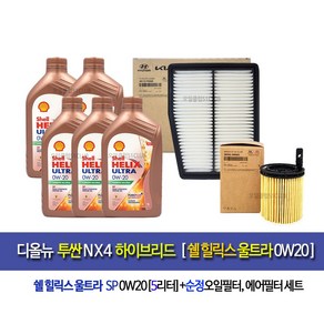 [한국쉘정품]투싼NX4하이브리드 쉘울트라0W20(5L)엔진오일세트2M-P0400