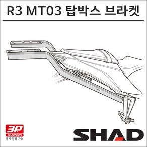 샤드 19-24 R3 탑박스 브라켓 Y0MT31ST 3P 사이드백 동시장착가능 SHAD 탑박스 모토캠핑 투어링, 1개