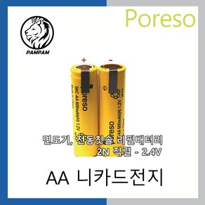 PORESO SKC-AA 600mAh 2.4V 2N 직렬 단자타입 면도기 니카드 리필배터리, 1개, 1개입