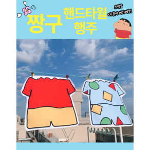 [2Set] 짱구 핸드타올 타올 극세사 주방 화장실 휴대용 타올 걸기 키친 독특한 캐릭터 큐티, A세뚜(일상복+파자마), 2개