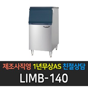 [라셀르] 업소용 제빙기 공냉식 수냉식 80kg~350kg 급 제빙기 업소용제빙기