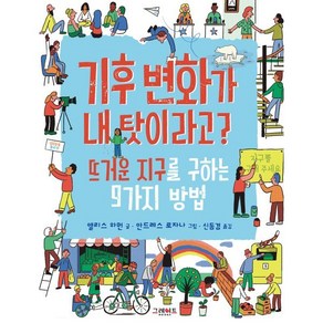 기후 변화가 내 탓이라고?:뜨거운 지구를 구하는 9가지 방법