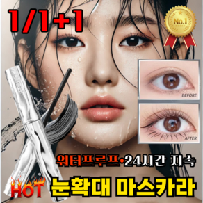 [1/1+1]눈확대 마스카라 워터프루프 3D 롱앤컬 볼륨앤컬 마스카라 하루종일 유지 안번지는 마스카라, 1개, 눈확대 워터프루프 내출리 블랙