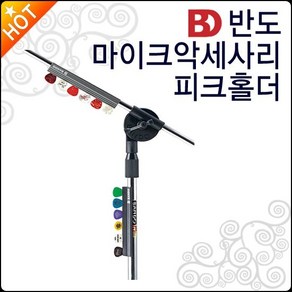 반도 마이크 스탠드 악세사리 Bando Pick Holde 18cm, 단품, 1개