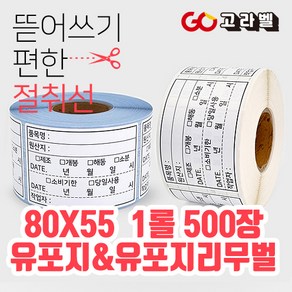 고라벨 식품관리스티커 호텔유통기한스티커 80x55 500장 주방소분 식자재관리 롤라벨 (유포지 리무버블스티커), 1)유포지 80X55 1롤 500매