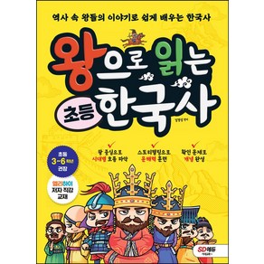 왕으로 읽는 초등 한국사:역사 속 왕들의 이야기로 쉽게 배우는 한국사, 시대교육, 왕으로 읽는 초등 한국사, 김경섭(저)