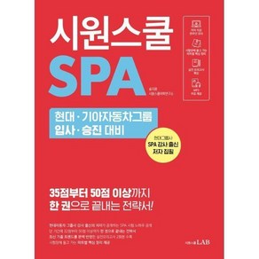 시원스쿨 SPA : 현대 기아자동차그룹 입사 승진 대비, 1개