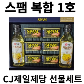 CJ제일제당 스팸 복합 1호 선물세트 명절선물세트 (쇼핑백 포함) 설날 [원산지:상세설명에 표시] cj 스팸 햄 선물 세트 기름 리챔 명절, 1세트