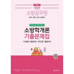 2025 소방공무원 한권으로 합격하는 소방학개론 기출문제집, 미래가치