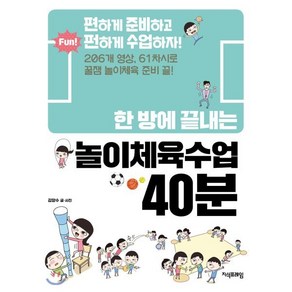 한 방에 끝내는 놀이체육수업 40분, 김양수 저, 지식프레임