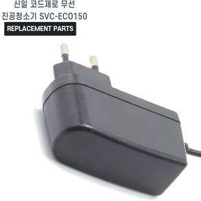 신일 코드제로 무선 진공청소기 SVC-ECO150 호환 충전기 어댑터 아답타