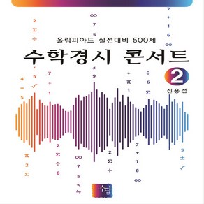 OSF9788996555278 새책-스테이책터 [수학경시 콘서트 2] -올림피아드 실전대비 500제-수학경시 2-수담-신용섭 지음-수학(중등3)-