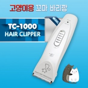 리케이 클리퍼 고양이 미용기 바리깡 TC-1000, 1개