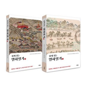 쉽게 읽는 열하일기 세트, 박지원 저/김흥식 편/한국고전번역원 역, 서해문집