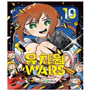 유치원WARS 10 - 초판한정 양면 일러스트 커버 + 일러스트 포토카드 - 서울문화사