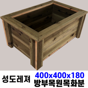 400*400*180 플랜트박스 방부목화분 플랜터 대형 나무 정원 옥상 학교 베란다 원목, 무도색, 장착안함