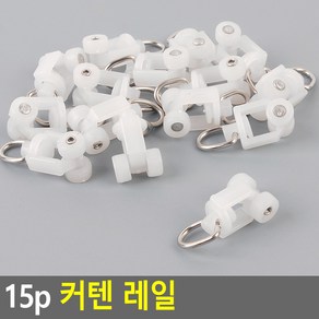 커튼 부자재 고리 커텐레일 15p