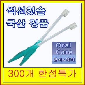 영진의료기 썩션 칫솔 치솔 석션 국산정품 환자용칫솔 1개 300개한정특가세일 마우스퓨어 한손으로 흡입+양치를 한번에 장애인 환자 노약자 오랄케어 흡인기 양치 구강청결 냄새 위생 요양원