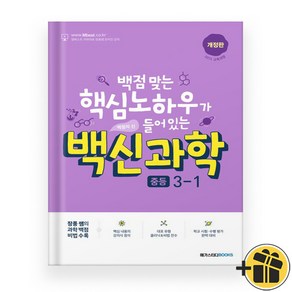 백신과학 기본서 중등 3-1 (2024년), 중등3학년