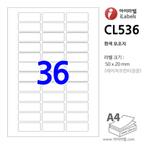 아이라벨 CL536-100장 36칸 50x20mm 흰색모조 - iLabels