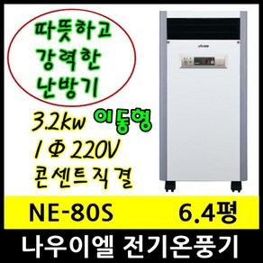 나우이엘 NE-80S 전기온풍기 7평형 3.2kw 이동형