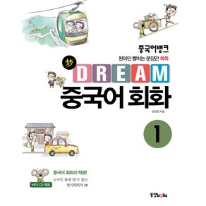 중국어뱅크Deam 중국어 회화 1:원어민 뺨치는 문장만 쏙쏙, 동양북스, 중국어뱅크 Deam 중국어회화 시리즈