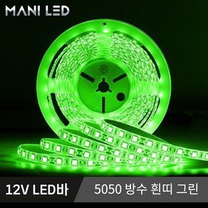 고휘도 고급형 슬림 방수 스트립 LED바 5M롤 단색 RGB 12V LED줄조명, 1개, 2. 12V 5050 방수 흰띠 그린