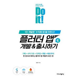 Do it! 플러터 앱 개발&출시하기:1인 개발로 ‘수익화 앱’을 만든다!, 이지스퍼블리싱, 조준수