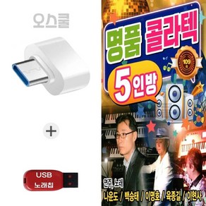 (YS) USB 노래칩 + C 타입젠더 명품 콜라텍 5인방