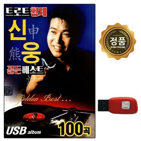 차량 USB 노래 신웅 골든베스트 100곡 트로트 황제 SS