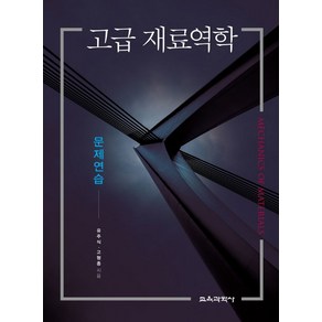 고급 재료역학 문제연습