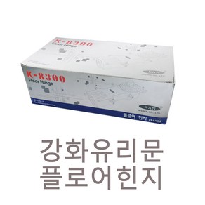 제철(칸) KAN-8300 강화도어 플로어힌지-양쪽정지, 1개