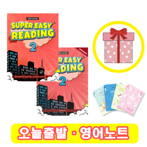 Supe Easy Reading 2 교재+워크북 SET (사은품증정)