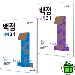 2025 백점 사회+과학 초등 3-1 세트 (전2권), 초등3학년