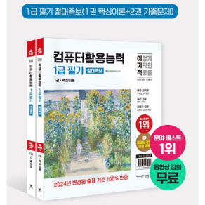 [영진닷컴] 2024 이기적 컴퓨터활용능력 1급 필기 절대족보 / 2024년 출제기준 반영 + 동영상 강의 무료 제공 + CBT 온라인 문제집 제공