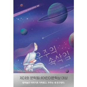 우주의 속삭임:제24회 문학동네어린이문학상 대상, 문학동네, 하신하, 단품