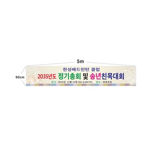 정기총회 현수막 7-1-45 현수막제작, 1번5mx90cm고리(끈없음), 1개