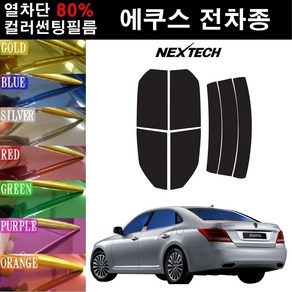 NEXTECH 에쿠스 열차단 80% 컬러미러 썬팅필름 측후면세트 썬팅지, 퍼플(농도13%), 에쿠스 신형 리무진(09-16), 현대