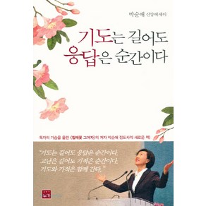 NSB9791185677354 새책-스테이책터 [기도는 길어도 응답은 순간이다] ---도서출판 누가-박순애 지음-신앙생활일반-20190710 출간-판형, 기도는 길어도 응답은 순간이다