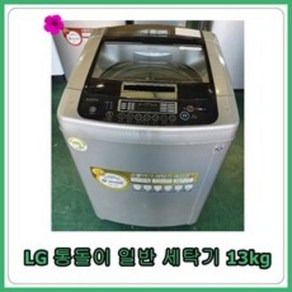 (중고세탁기)LG 일반 통돌이 세탁기 13KG